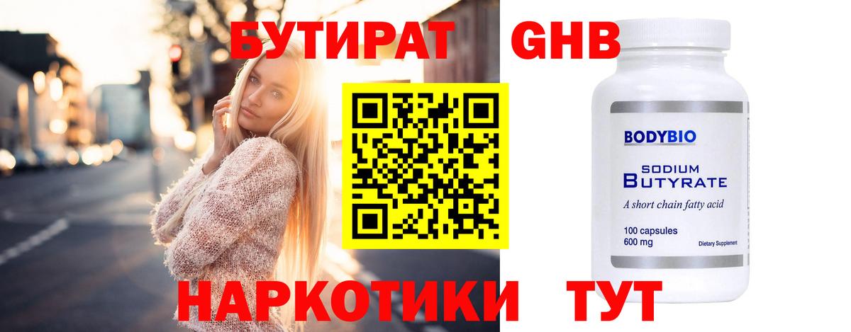 БУТИРАТ  Вход с VPN  Черняховск  Бутират бутандиол 